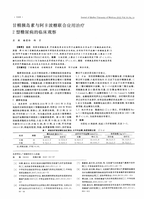 甘精胰岛素与阿卡波糖联合应用治疗2型糖尿病的临床观察