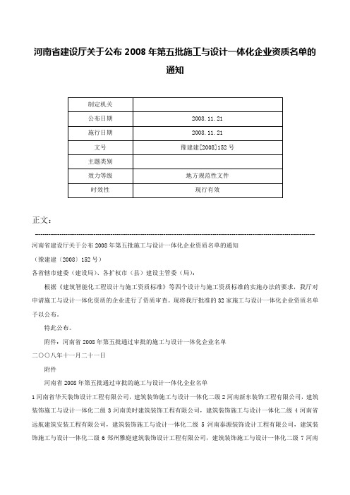 河南省建设厅关于公布2008年第五批施工与设计一体化企业资质名单的通知-豫建建[2008]152号