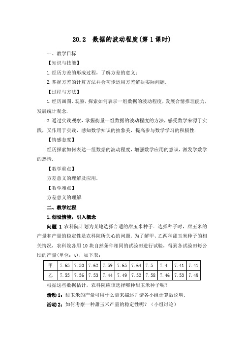 人教数学八下20.2 数据的波动程度(第一课时)教学设计