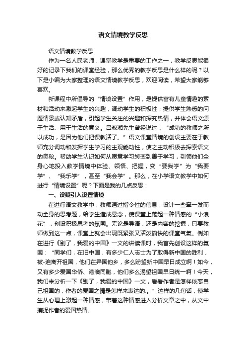 语文情境教学反思