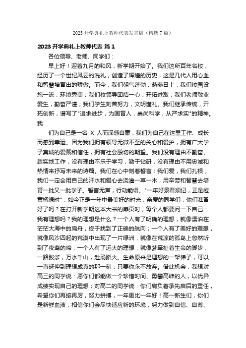 2023开学典礼上教师代表发言稿（精选7篇）