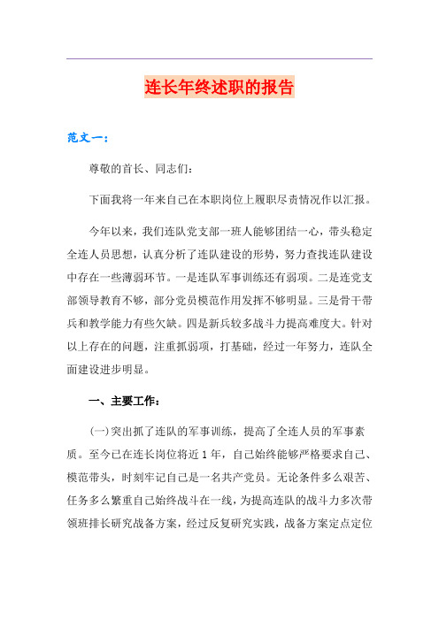 连长年终述职的报告