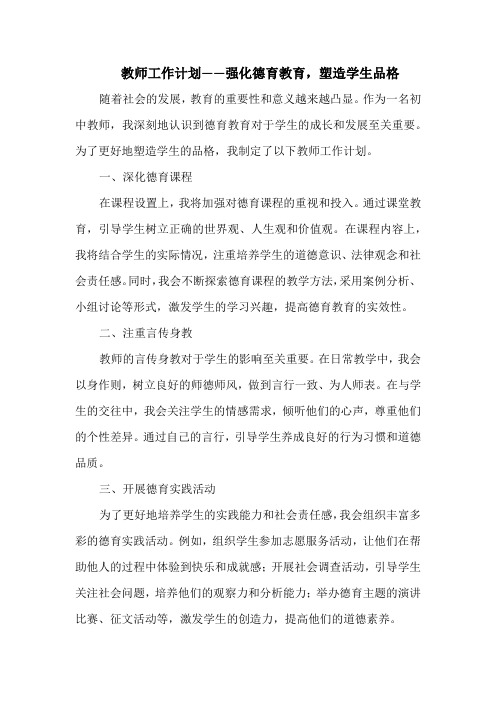 教师工作计划——强化德育教育,塑造学生品格