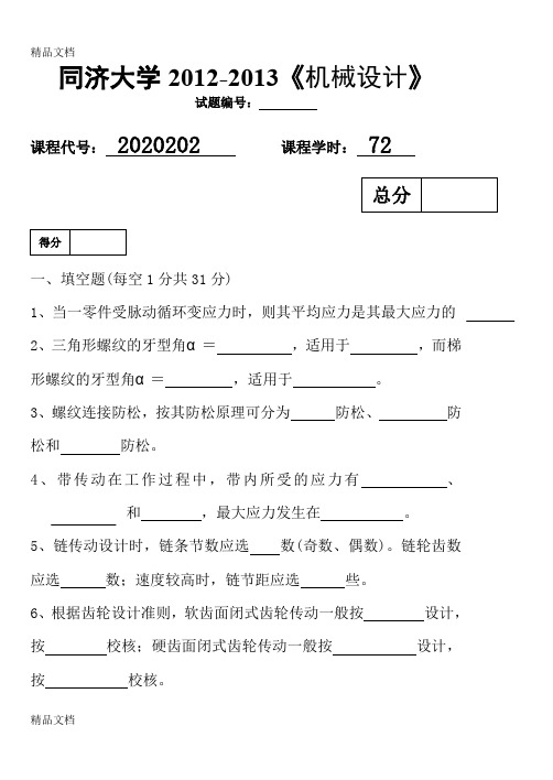 最新同济大学-2013机械设计期末考试试题及答案