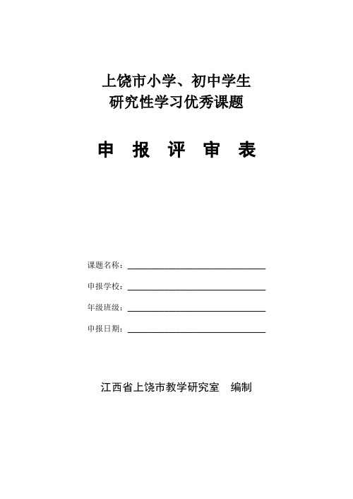 小学、初中研究性学习课题申报表