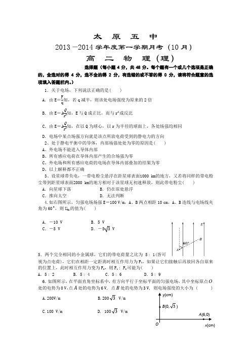 山西省太原五中2013-2014学年高二10月月考物理试题 Word版含答案