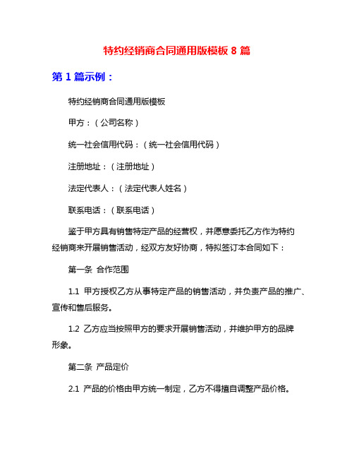 特约经销商合同通用版模板8篇