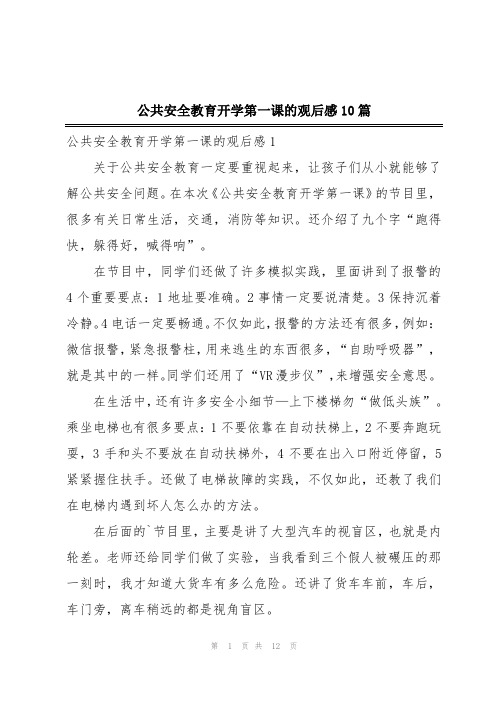 公共安全教育开学第一课的观后感10篇