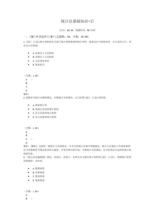 统计师资格考试统计法基础知识-17试卷