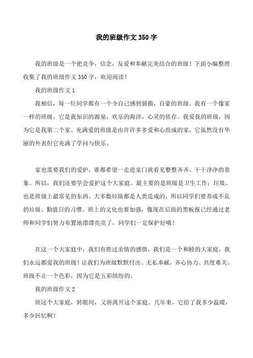 我的班级作文350字