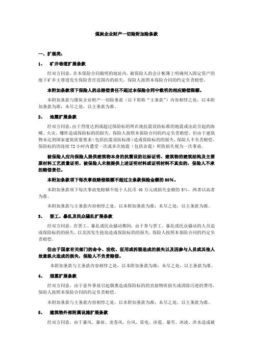 煤炭企业财产一切险附加险条款