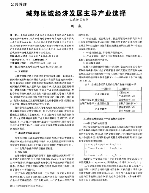 城郊区域经济发展主导产业选择——以武陵区为例