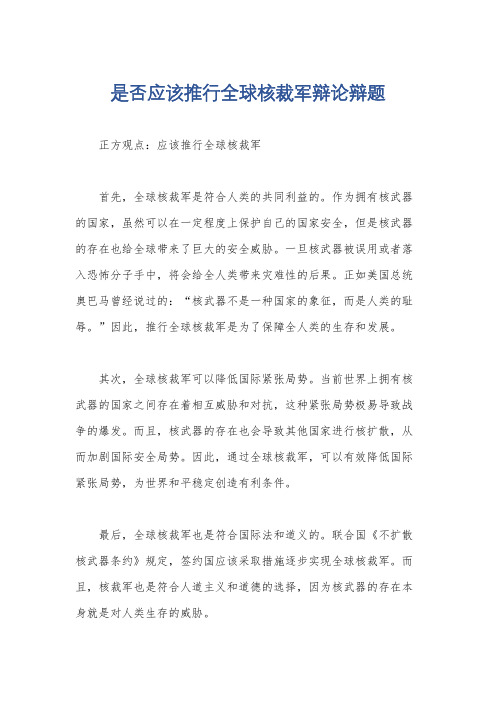 是否应该推行全球核裁军辩论辩题