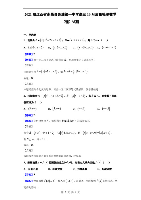 2021届江西省南昌县莲塘第一中学高三10月质量检测数学(理)试题(解析版)