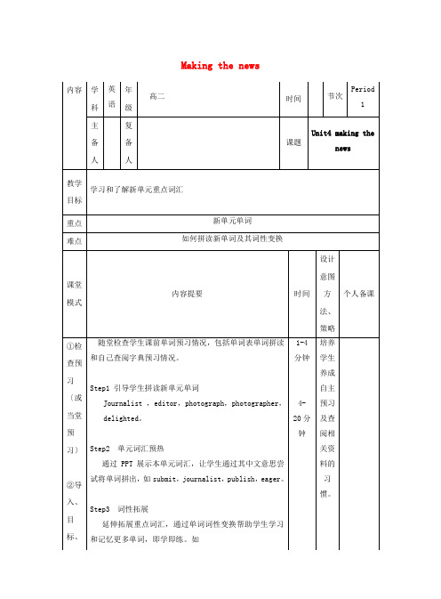 高中英语Unit4Makingthenews教案1必修5