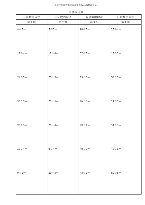 小学二年级数学竖式计算题200道(精确排版)