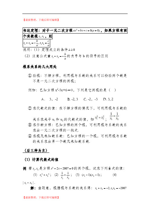 根与系数关系知识讲解及练习(精编文档).doc