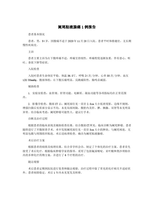 阑尾粘液腺癌1例报告