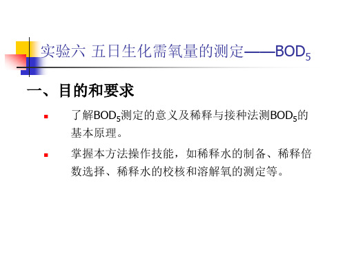 五日生化需氧量的测定BOD5