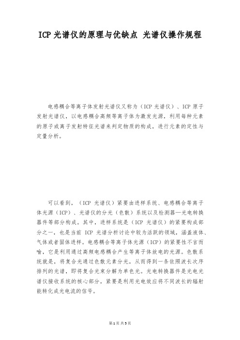 ICP光谱仪的原理与优缺点 光谱仪操作规程