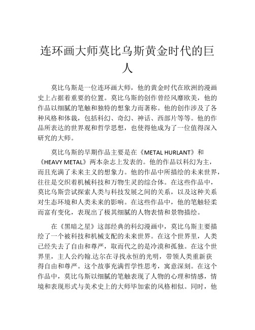 连环画大师莫比乌斯黄金时代的巨人