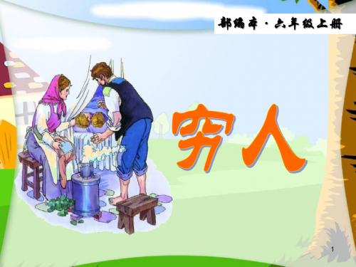 2019年秋新编部编版语文六年级上册第13课《穷人》ppt精致课件