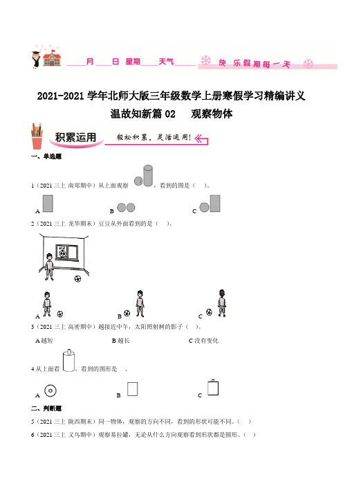 寒假讲义温故知新篇02《观察物体》三年级数学上册寒假学习精编讲义北师大版,含解析