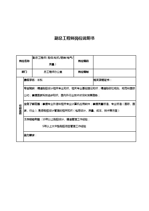 广船国际副总工程师岗位说明书