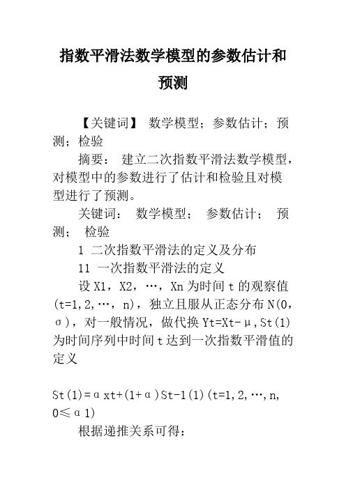 指数平滑法数学模型的参数估计和预测