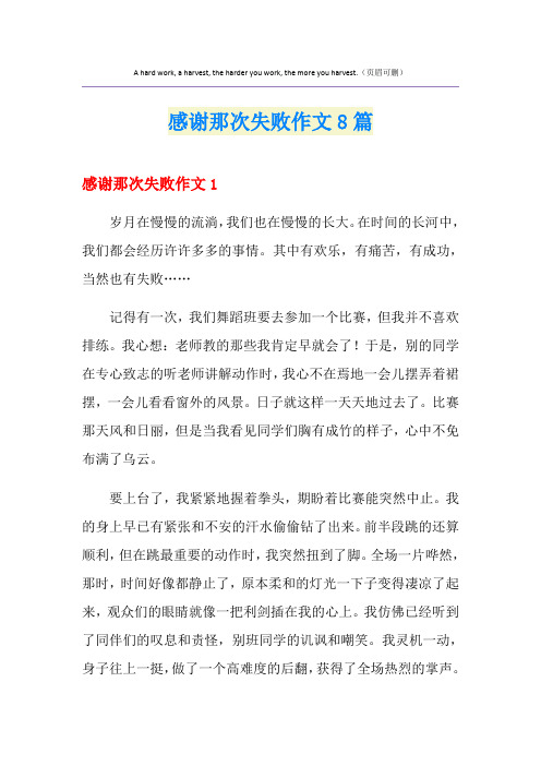 感谢那次失败作文8篇
