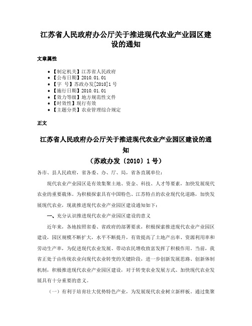 江苏省人民政府办公厅关于推进现代农业产业园区建设的通知