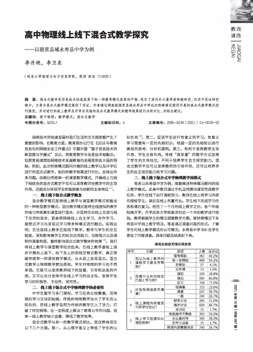 高中物理线上线下混合式教学探究——以脱贫县域永寿县中学为例