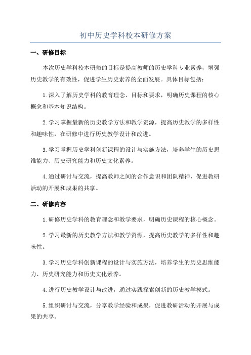 初中历史学科校本研修方案