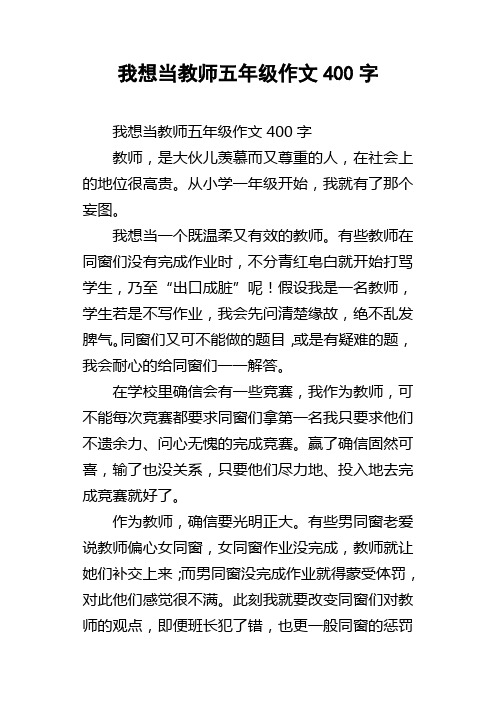 我想当教师五年级作文400字