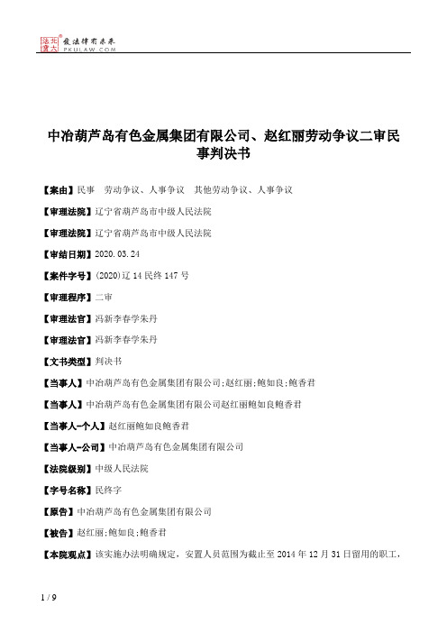 中冶葫芦岛有色金属集团有限公司、赵红丽劳动争议二审民事判决书