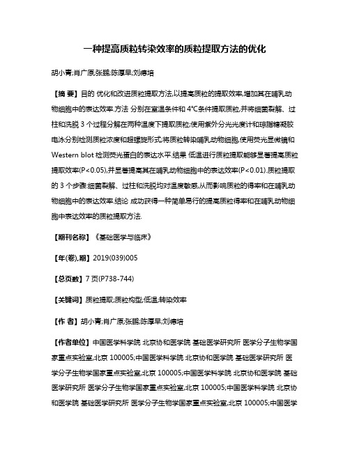 一种提高质粒转染效率的质粒提取方法的优化