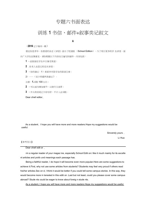 2019届高考英语(通用版)二轮复习书面表达专题训练：训练1书信、邮件+叙事类记叙文(含解析)