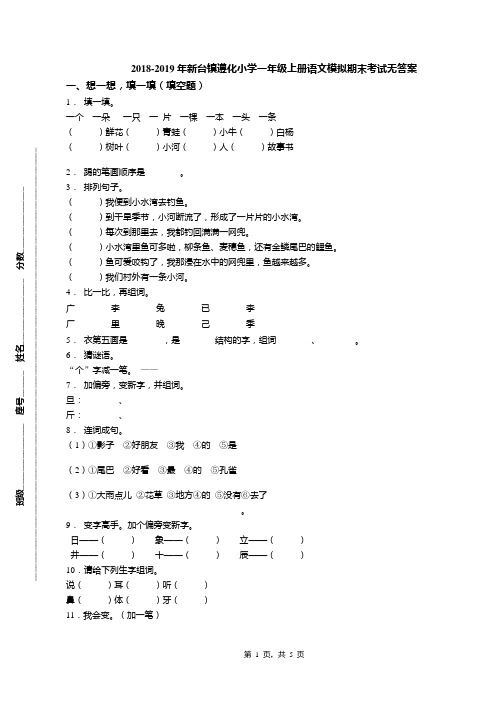 2018-2019年新台镇遵化小学一年级上册语文模拟期末考试无答案