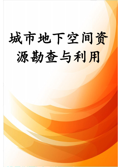 城市地下空间资源勘查与利用