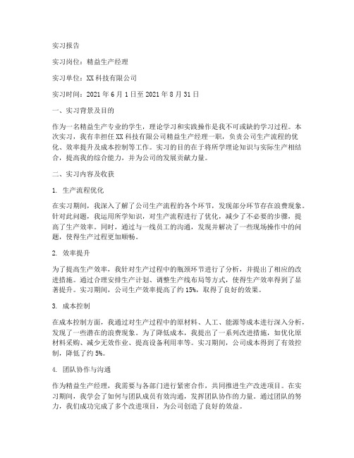 精益生产经理实习报告