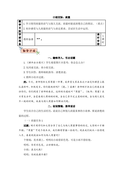 部编版二年级语文上册口语交际《商量》优质教案