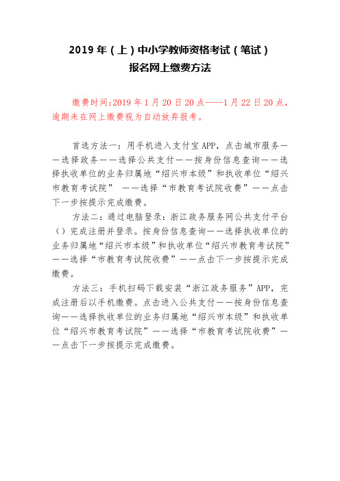 2019年(上)中小学教师资格考试(笔试)报名网上缴费方法.doc