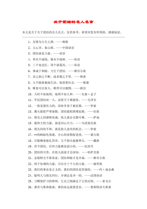 关于团结的名人名言