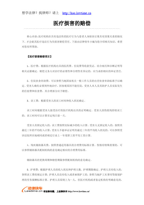 医疗损害的赔偿