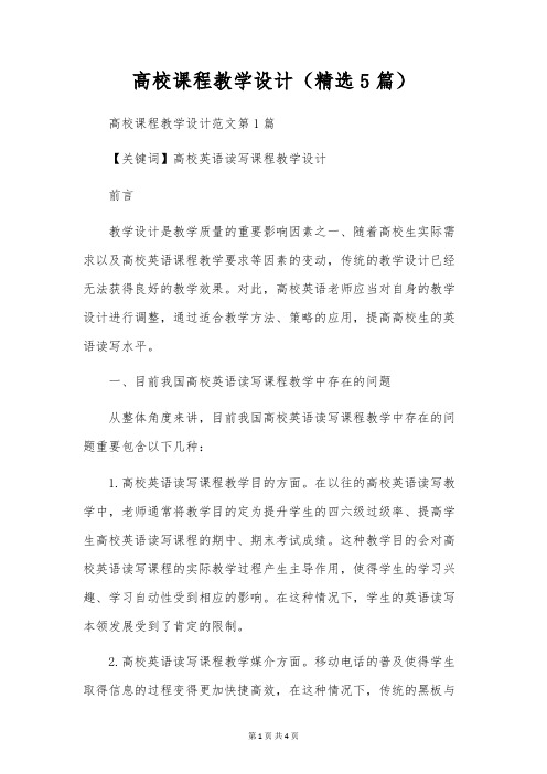 大学课程教学设计(精选5篇)