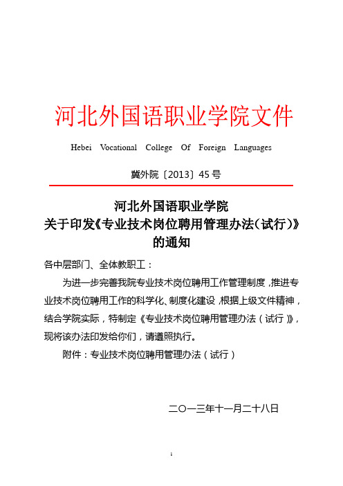 冀外院[2013]45号关于印发《专业技术岗位聘用管理办法(试行)》的通知