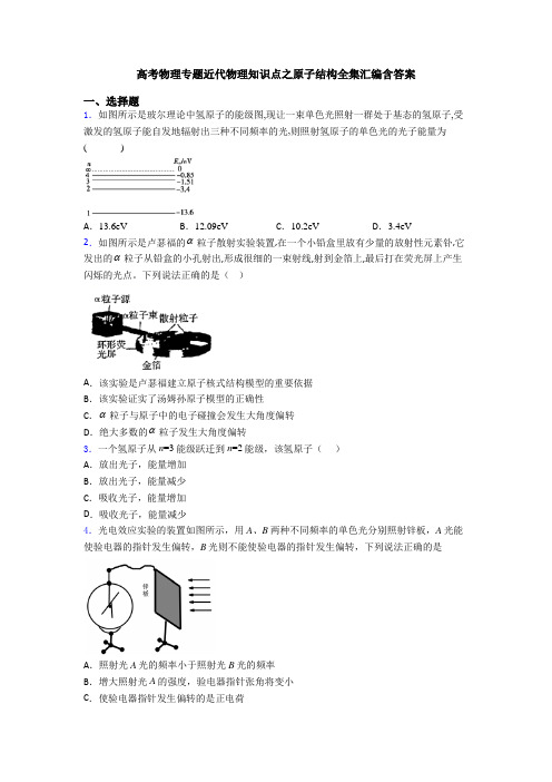 高考物理专题近代物理知识点之原子结构全集汇编含答案