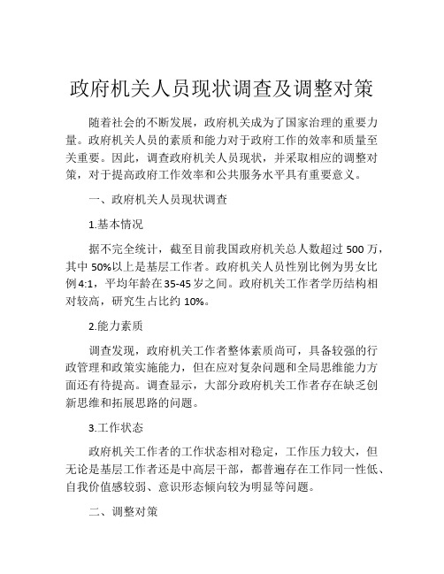 政府机关人员现状调查及调整对策