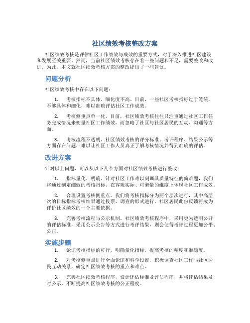 社区绩效考核整改方案