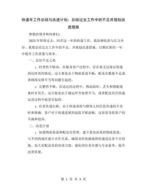 快递年工作总结与改进计划：总结过去工作中的不足并规划改进措施